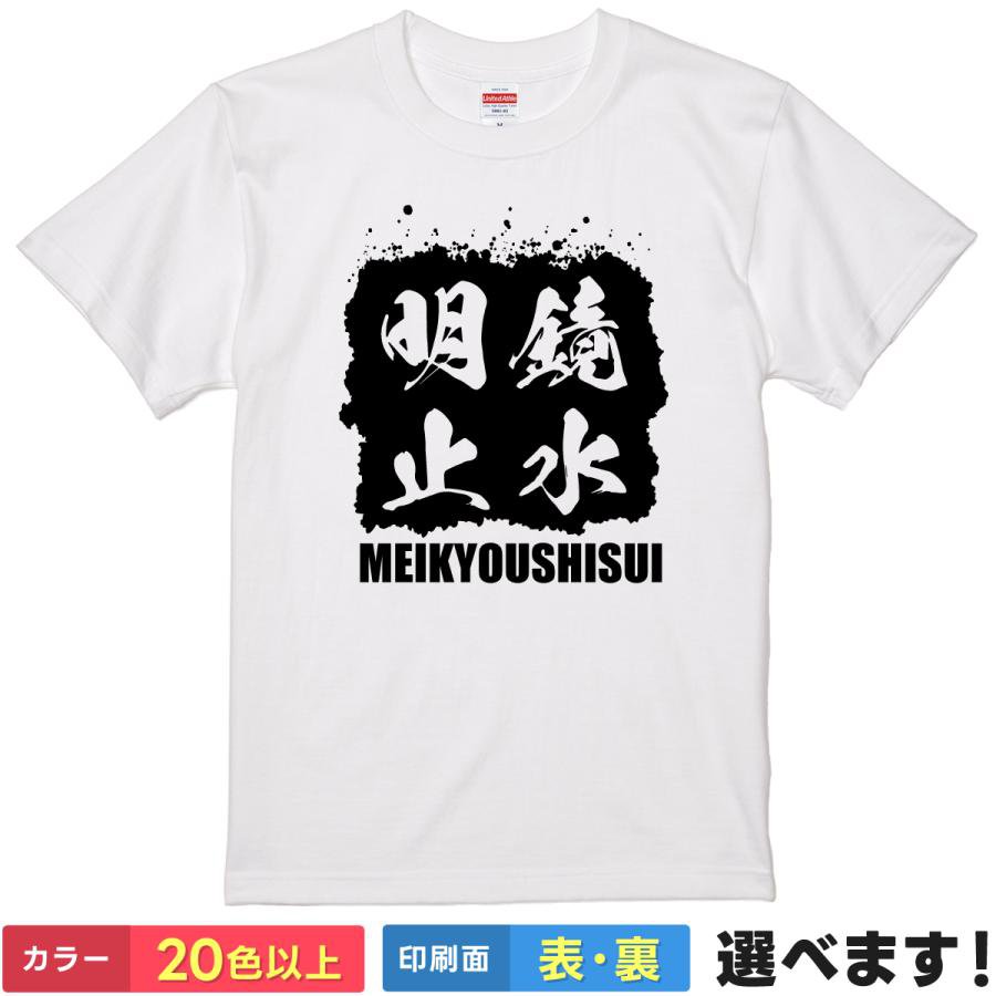Rakuten - おもしろTシャツ 明鏡止水 おもしろTシャツ メンズ レディース キッズ 半袖 四字熟語 S M L XL XXL 大きいサイズ 小さいサイズ カラー豊富 20色以上 送料無料 ギフト プレゼント 面白いTシャツ ティーシャツ 誕生日 送別会 忘年会 父の日 母の日 景品 クリスマス