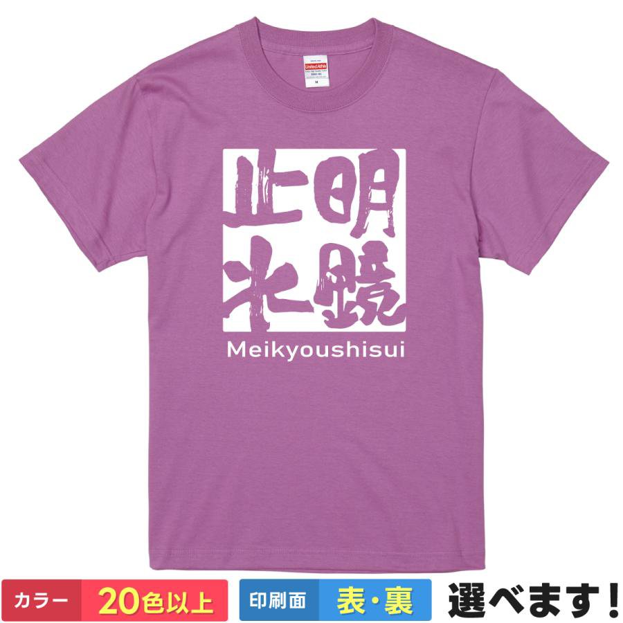 Rakuten - おもしろTシャツ 明鏡止水 おもしろTシャツ メンズ レディース キッズ 半袖 四字熟語 四文字熟語 S M L XL XXL 大きいサイズ 小さいサイズ カラー豊富 20色以上 送料無料 ギフト プレゼント 面白いTシャツ ティーシャツ 誕生日 送別会 忘年会 父の日 母の日 景品 クリスマス