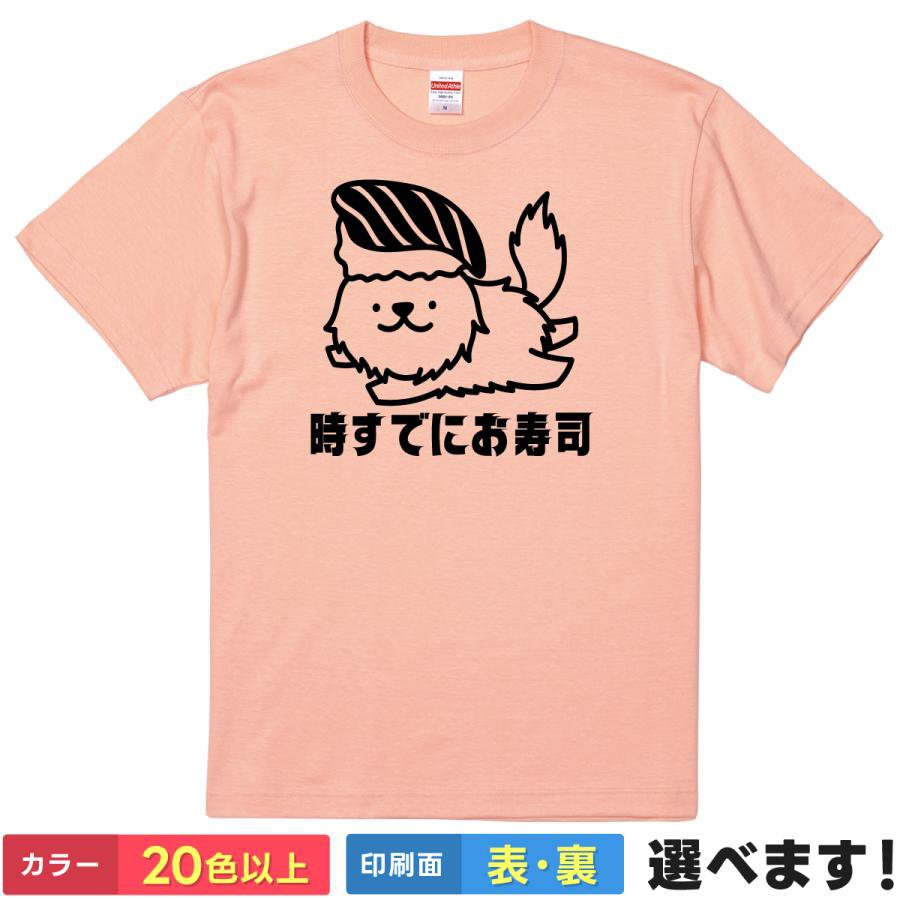 Rakuten - おもしろTシャツ 犬 いぬ ドッグ お寿司 寿司 アニマル 動物 メンズ レディース 【 時すでにお寿司 】 半袖 食べ物 ダジャレ パロディ シュール ギャグ ネタ 可愛い ネットスラング ユーモア 贈り物 プレゼント ギフト 綿100% 春 夏 ティーシャツ 誕生日 父の日 母の日 景品