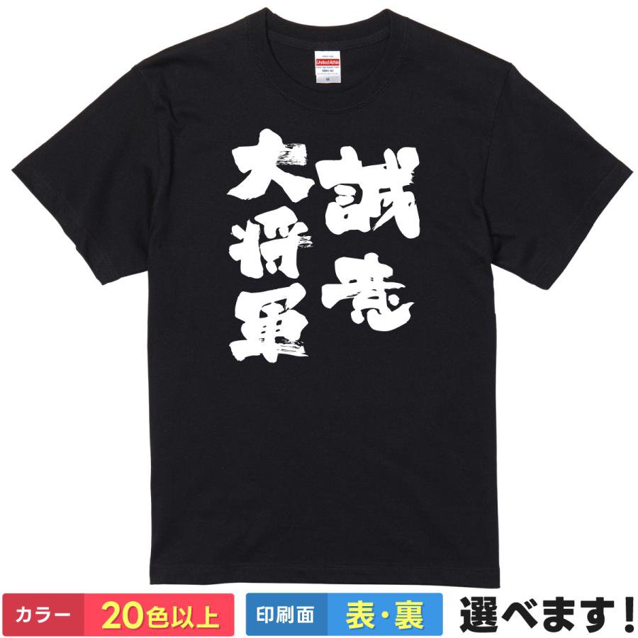 Rakuten - おもしろTシャツ 筆文字 文字 パロディ メンズ レディース 【 誠意大将軍 】 半袖 誠意 将軍 歴史 日本史 ギャグ ネタ ユーモア 謝罪 言い訳 飲み会 宴会 景品 贈り物 プレゼント ギフト サプライズ 綿100% 春 夏 ティーシャツ 誕生日 送別会 忘年会 父の日 母の日