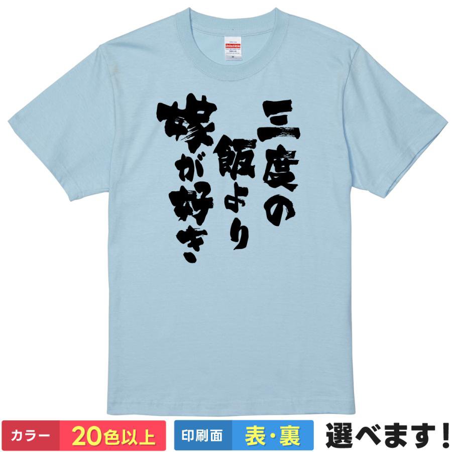Rakuten - おもしろTシャツ 三度の飯より嫁が好き メンズ レディース プレゼント 半袖 夫婦 記念日 ティーシャツ ギフト 誕生日 送別会 忘年会 父の日 母の日 景品 クリスマス