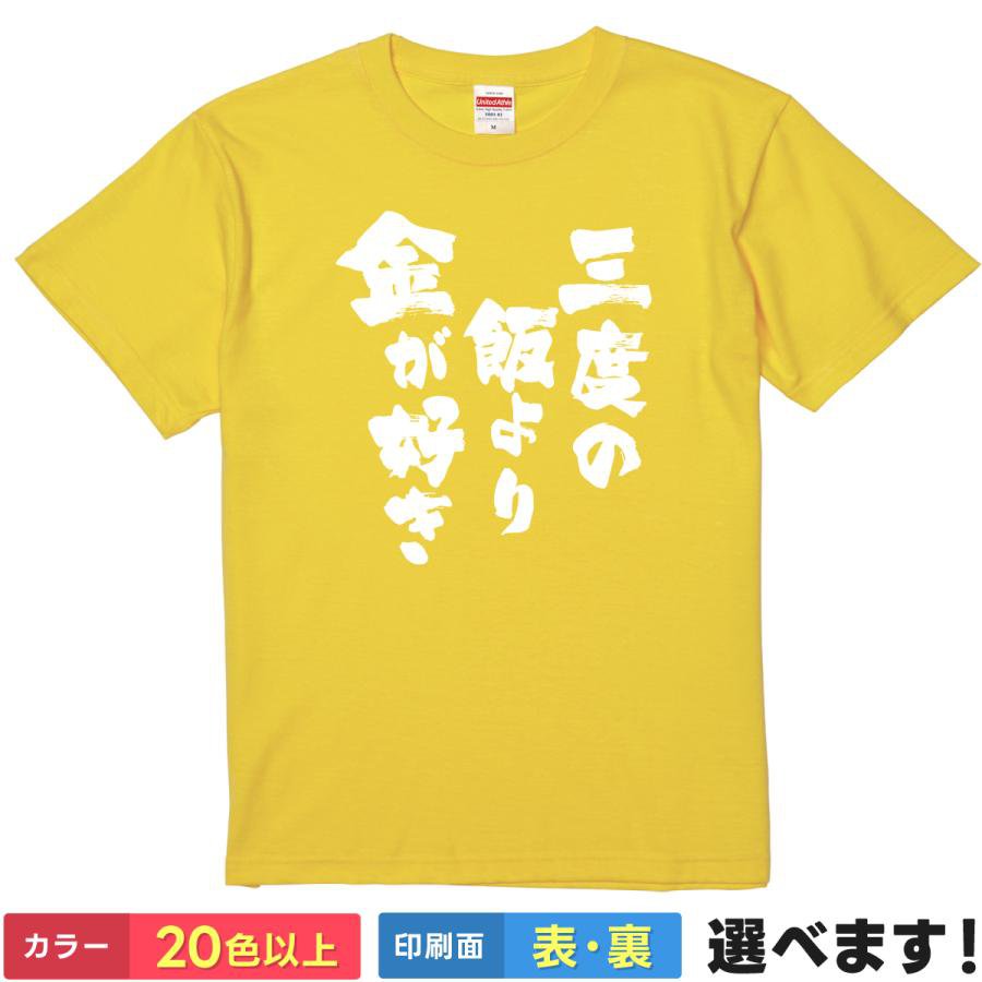 Rakuten - おもしろTシャツ 三度の飯より金が好き ネタTシャツ メンズ レディース プレゼント お金 投資 ティーシャツ ギフト 誕生日 送別会 忘年会 父の日 母の日 景品 クリスマス