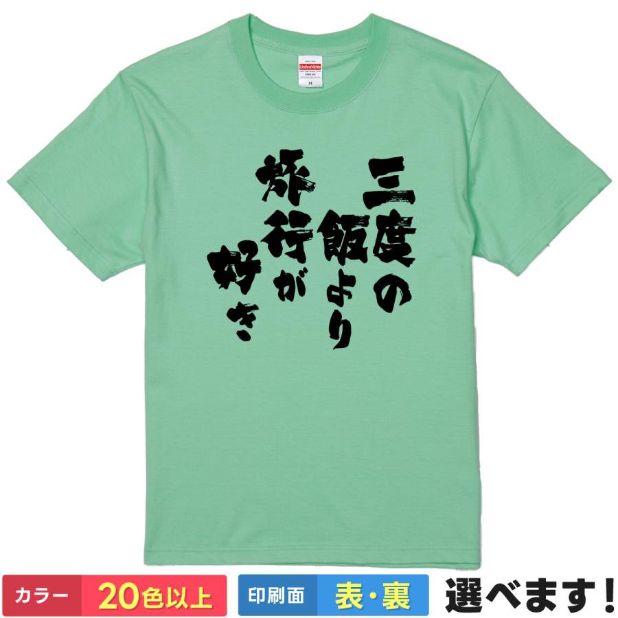 Rakuten - おもしろTシャツ 三度の飯より旅行が好き メンズ レディース プレゼント トラベル ティーシャツ ギフト 誕生日 送別会 忘年会 父の日 母の日 景品 クリスマス