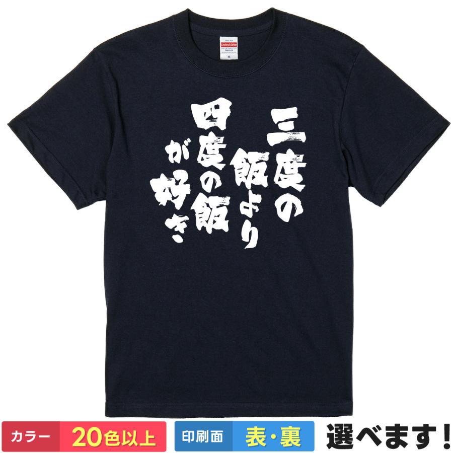 おもしろTシャツ 三度の飯より四度の飯が好き メンズ レディース プレゼント ネタTシャツ 大食い