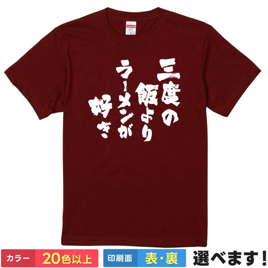 Rakuten - おもしろTシャツ 三度の飯よりラーメンが好き らーめん好き 半袖Tシャツ ティーシャツ プレゼント 誕生日 送別会 忘年会 父の日 母の日 景品 クリスマス