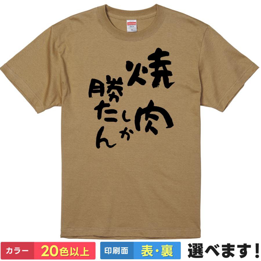 Rakuten - おもしろTシャツ 焼肉しか勝たん ユニセックス 半袖Tシャツ ティーシャツ プレゼント 誕生日 送別会 忘年会 父の日 母の日 景品 クリスマス