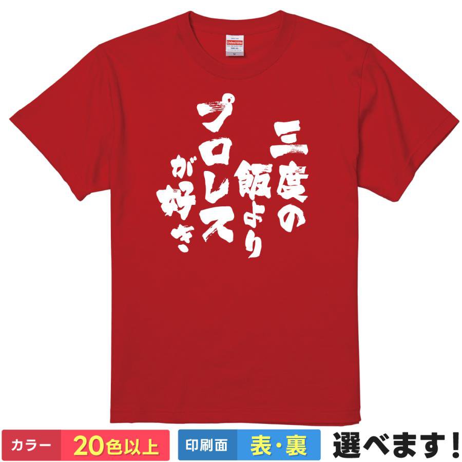 おもしろTシャツ 三度の飯よりプロレスが好き リングサイドTシャツ