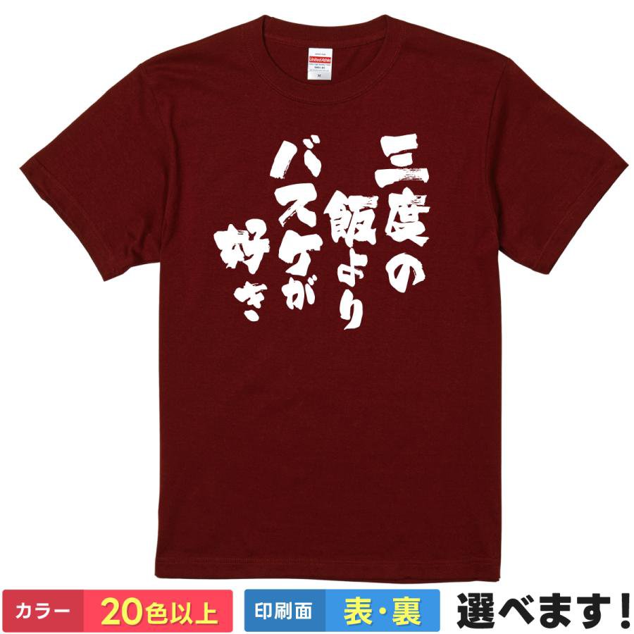 Rakuten - おもしろTシャツ 三度の飯よりバスケが好き ストリートTシャツ ティーシャツ プレゼント 誕生日 送別会 忘年会 父の日 母の日 景品 クリスマス
