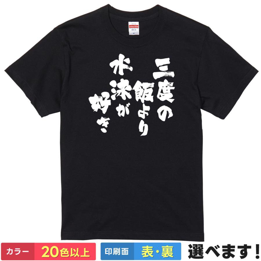 Rakuten - おもしろTシャツ 三度の飯より水泳が好き スイムTシャツ ティーシャツ プレゼント 誕生日 送別会 忘年会 父の日 母の日 景品 クリスマス