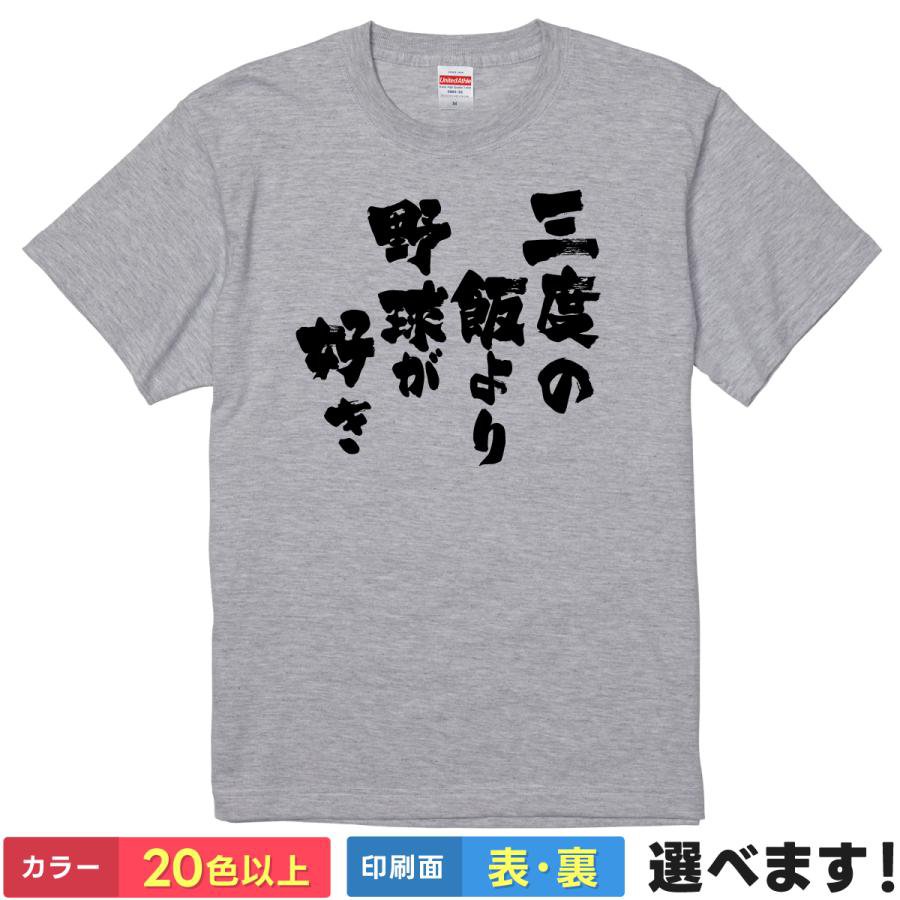 Rakuten - おもしろTシャツ 三度の飯より野球が好き ボールパークTシャツ ティーシャツ プレゼント 誕生日 景品 送別会 忘年会 父の日 母の日 クリスマス