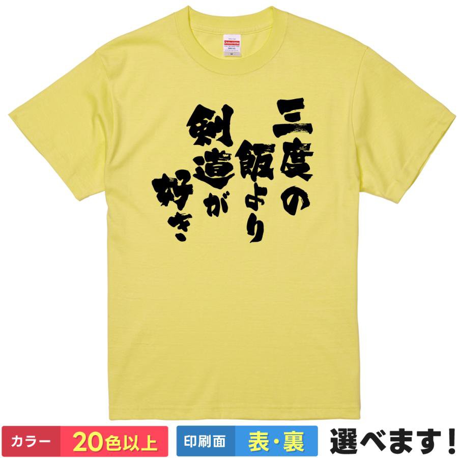 Rakuten - おもしろTシャツ 三度の飯より剣道が好き 竹刀系Tシャツ ティーシャツ プレゼント 誕生日 送別会 忘年会 父の日 母の日 景品 クリスマス