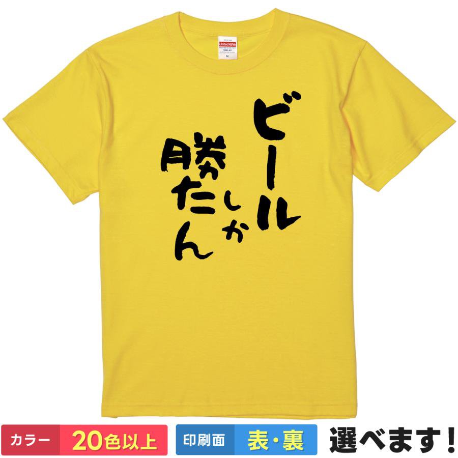 Rakuten - おもしろTシャツ ビールしか勝たん レディース フィットTシャツ ティーシャツ プレゼント 誕生日 送別会 忘年会 父の日 母の日 景品 クリスマス