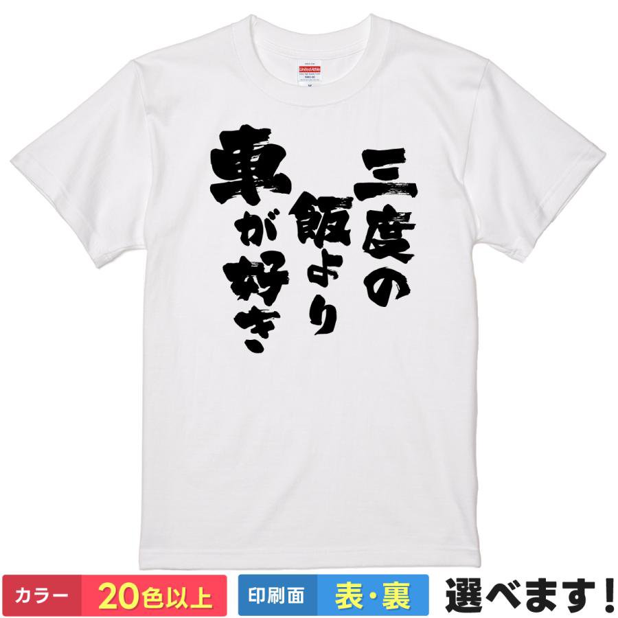 Rakuten - おもしろTシャツ 三度の飯より車が好き モータースポーツTシャツ ティーシャツ プレゼント 誕生日 景品 送別会 忘年会 父の日 母の日 クリスマス