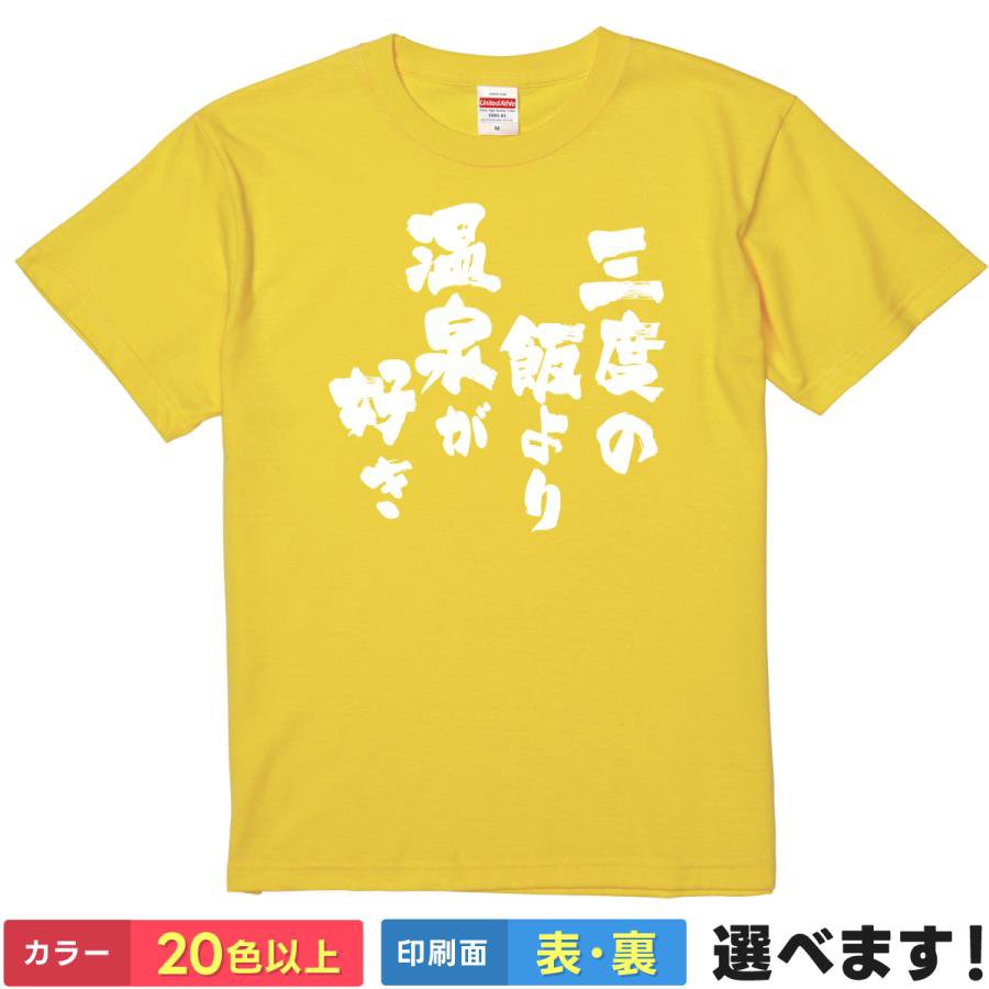 Rakuten - おもしろTシャツ 三度の飯より温泉が好き 湯けむりTシャツ ティーシャツ プレゼント 誕生日 送別会 忘年会 父の日 母の日 景品 クリスマス
