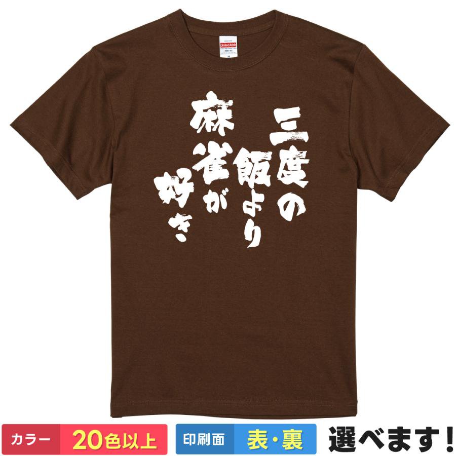 おもしろTシャツ 三度の飯より将棋が好き 盤上Tシャツ