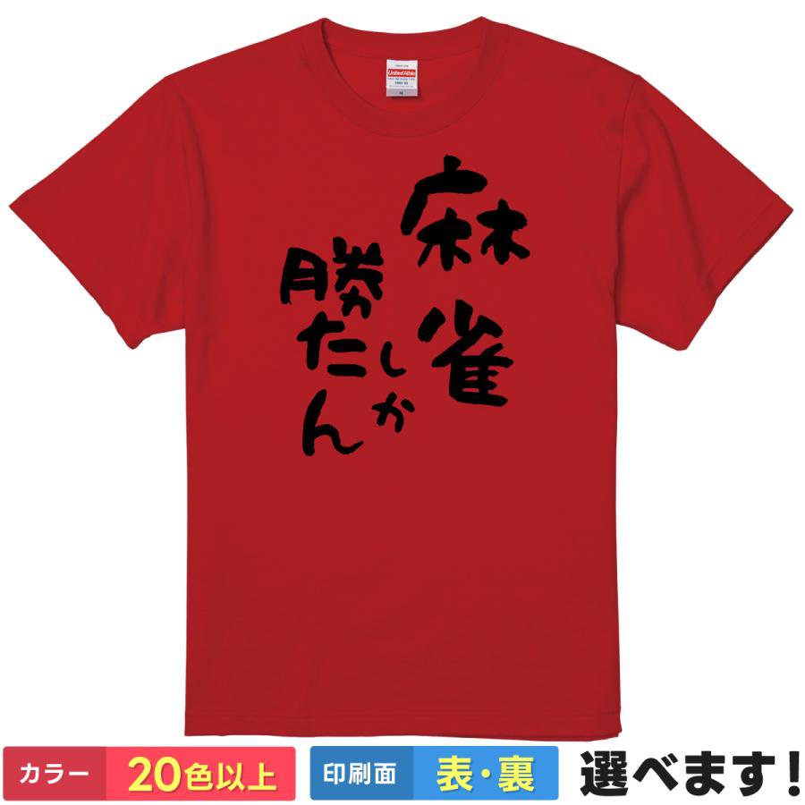 おもしろTシャツ 麻雀しか勝たん メンズ レディース プレゼント 無地 マージャン 役満