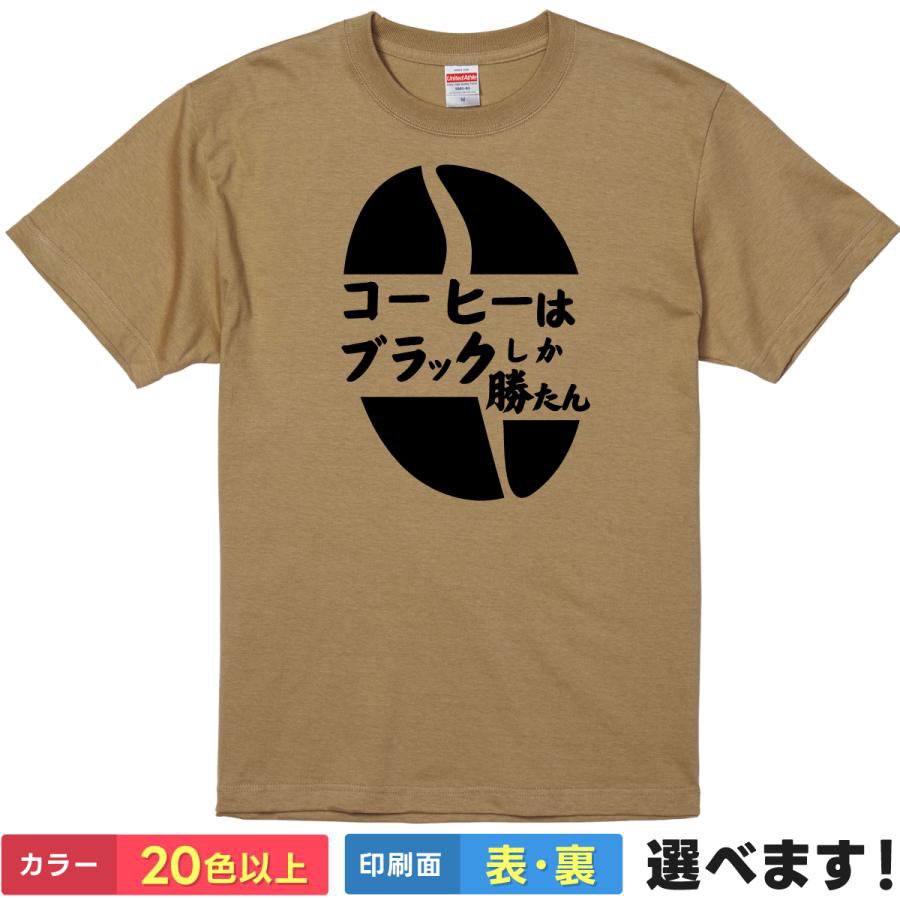 Rakuten - おもしろTシャツ コーヒーはブラックしか勝たん メンズ レディース プレゼント 無地 珈琲 S M L XL XXL カフェ ティーシャツ ギフト 誕生日 送別会 忘年会 父の日 母の日 景品 クリスマス