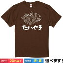 おもしろTシャツ たいやき スイーツTシャツ メンズ レディース プレゼント 無地 たい焼き 鯛焼き