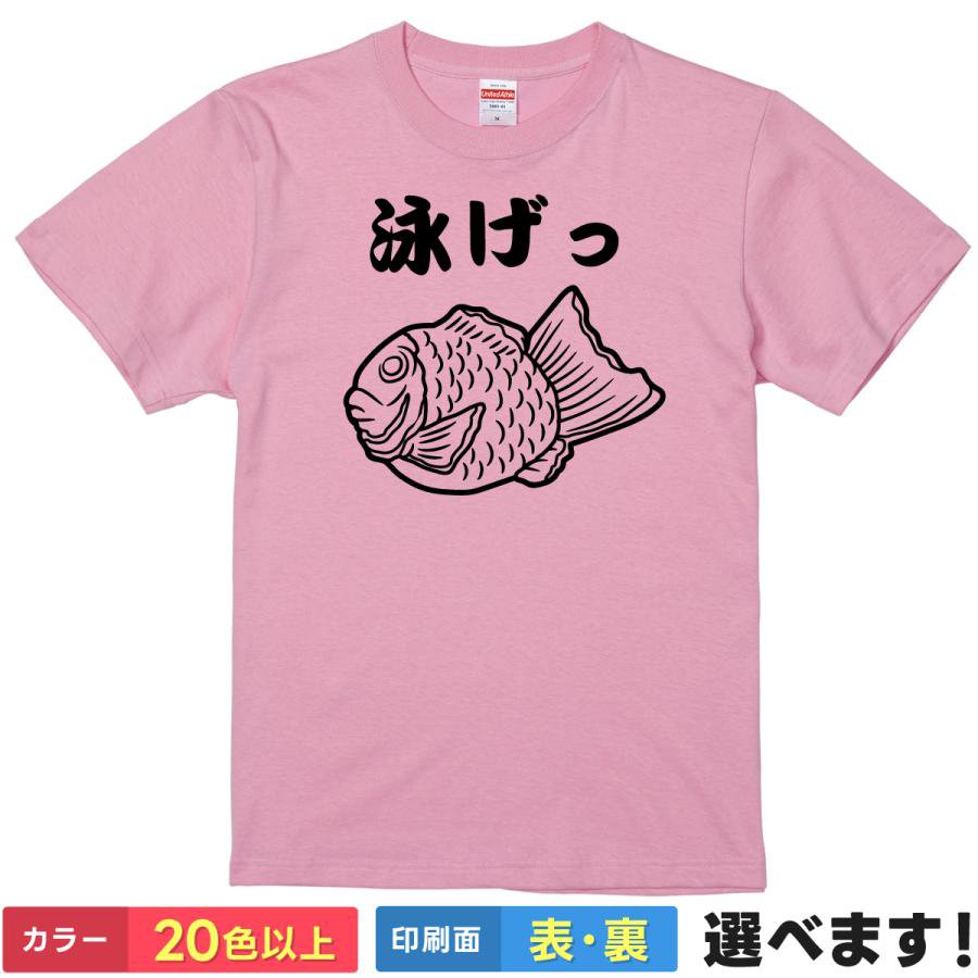 Rakuten - おもしろTシャツ 泳げたいやき メンズ レディース プレゼント 無地 鯛焼き たい焼き 和スイーツ カフェ ティーシャツ ギフト 誕生日 送別会 忘年会 父の日 母の日 景品 クリスマス