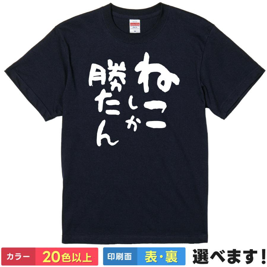 Rakuten - おもしろTシャツ ねこしか勝たん メンズ レディース プレゼント 無地 ネタ 猫 ネコ 推し活 ティーシャツ ギフト 誕生日 父の日 母の日 クリスマス 景品 送別会 忘年会