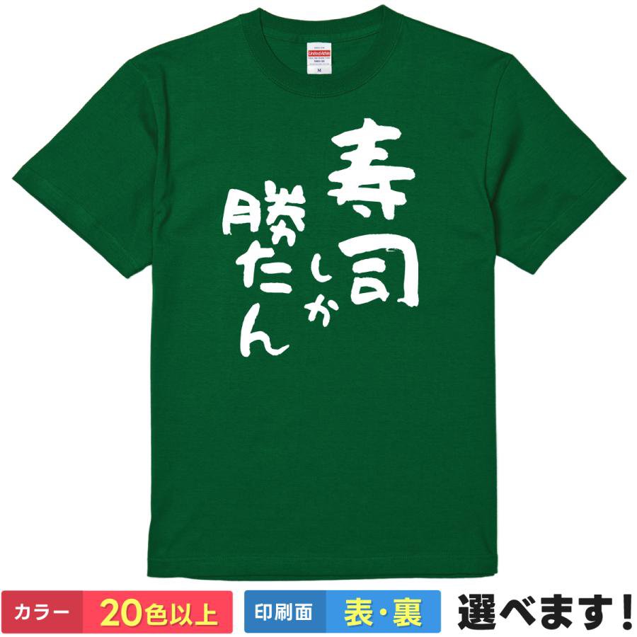 Rakuten - おもしろTシャツ 寿司しか勝たん メンズ レディース プレゼント 無地 スシ sushi フードTシャツ ティーシャツ ギフト 誕生日 送別会 忘年会 父の日 母の日 景品 クリスマス