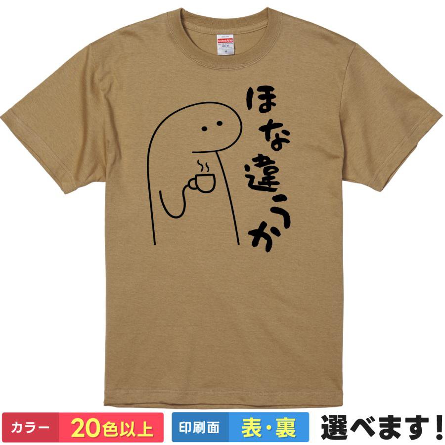 おもしろTシャツ ほな違うか メンズ レディース プレゼント 無地 ミルクボーイ