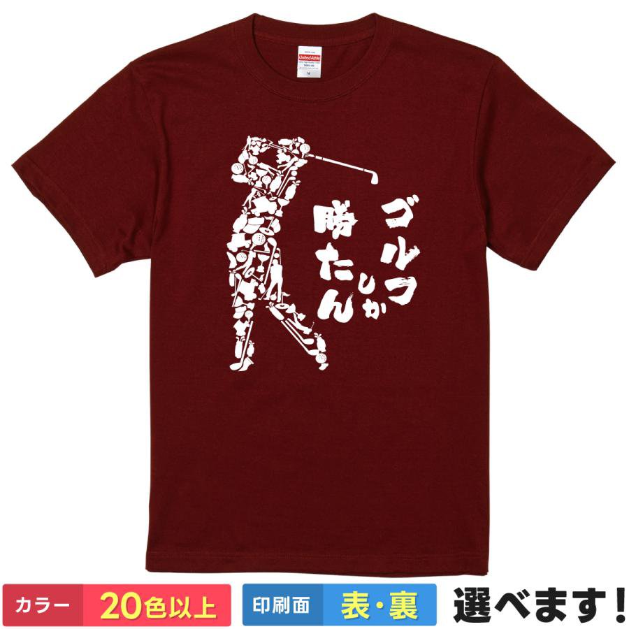 Rakuten - ゴルフしか勝たん ゴルファー おもしろTシャツ 無地 メンズ レディース キッズ 半袖Tシャツ ゴルフTシャツ コンペ景品 スポーツ ティーシャツ プレゼント 誕生日 送別会 忘年会 父の日 母の日 クリスマス