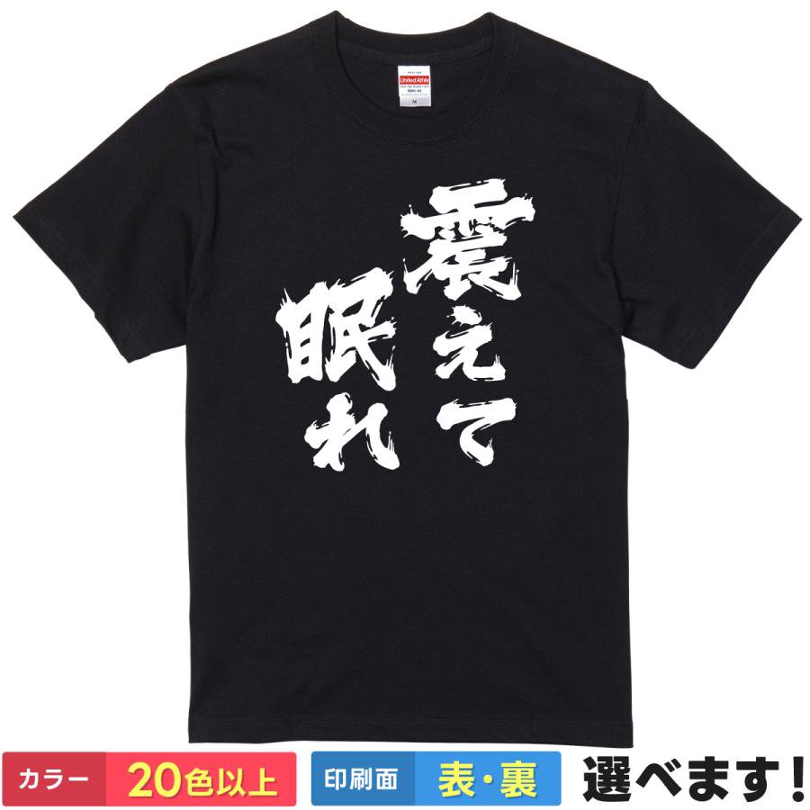 Rakuten - おもしろTシャツ 震えて眠れ メンズ レディース プレゼント 無地 ふるえて眠れ ティーシャツ ギフト 誕生日 送別会 忘年会 父の日 母の日 景品 クリスマス