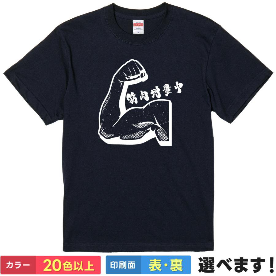 Rakuten - おもしろTシャツ 筋肉増量中 メンズ レディース プレゼント 無地 筋トレ ワークアウト ティーシャツ ギフト 誕生日 景品 送別会 忘年会 父の日 母の日 クリスマス