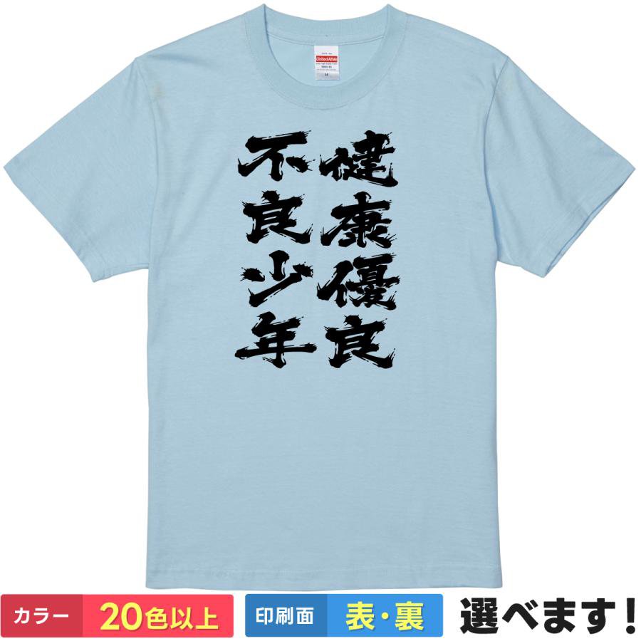 おもしろTシャツ 健康優良不良少年 メンズ レディース プレゼント 無地 AKIRA パロディ レトロ