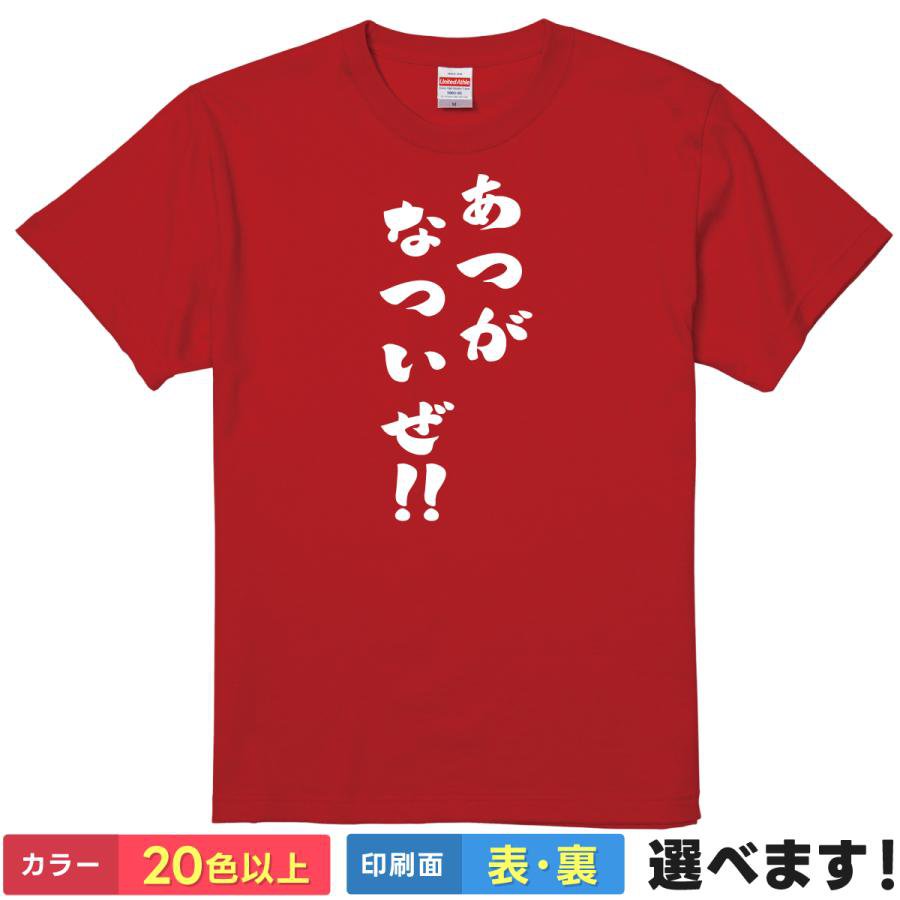 Rakuten - おもしろTシャツ あつがなついぜ!! メンズ レディース プレゼント 無地 ピンポン 半袖Tシャツ デザインTシャツ ティーシャツ ギフト 誕生日 送別会 忘年会 父の日 母の日 景品 クリスマス