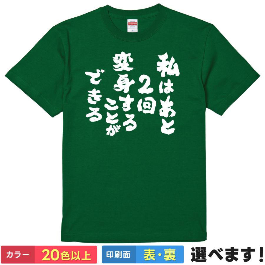 Rakuten - おもしろTシャツ私はあと二回変身することができるメンズ レディース プレゼント 無地 フリーザ S M L XL XXL 送料無料 20色以上 選べるカラー ユニセックス 定番シルエット ティーシャツ ギフト 誕生日 送別会 忘年会 父の日 母の日 景品 クリスマス