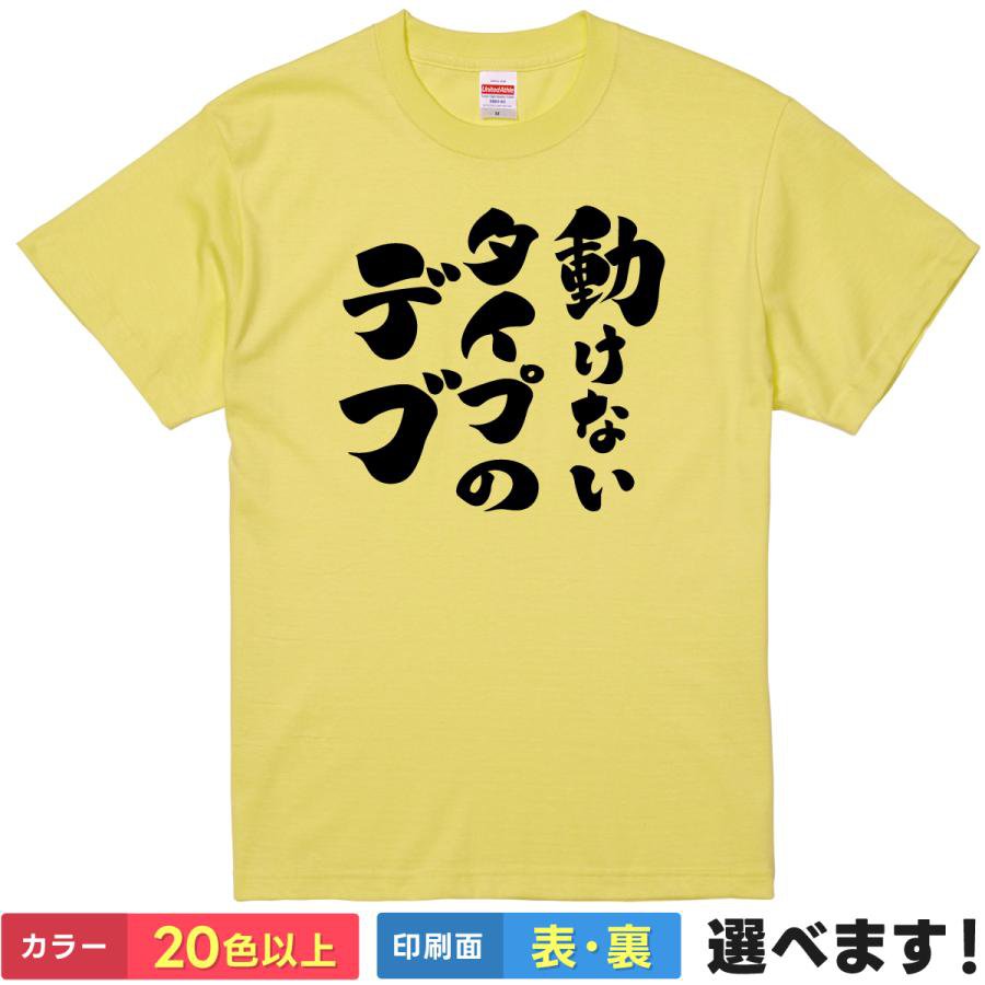 Rakuten - おもしろTシャツ動けないタイプのデブ メンズ レディース プレゼント 無地 太っている 自虐 S M L XL XXL 送料無料 20色以上 選べるカラー ユニセックス 定番シルエット ティーシャツ ギフト 誕生日 送別会 忘年会 父の日 母の日 景品 クリスマス
