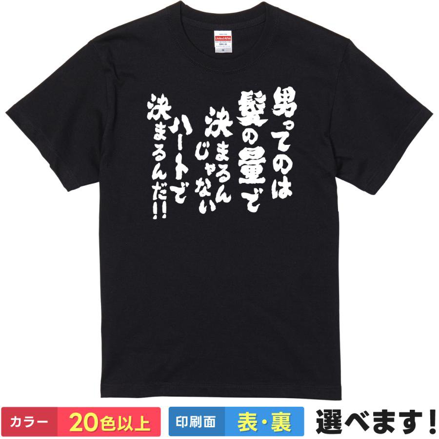 Rakuten - おもしろTシャツ 男ってのは髪の量で決まるんじゃない ハートで決まるんだっ!! メンズ レディース プレゼント 無地 自虐 禿 S M L XL XXL 送料無料 20色以上 選べるカラー ユニセックス 定番シルエット ティーシャツ ギフト 誕生日 送別会 忘年会 父の日 母の日 景品