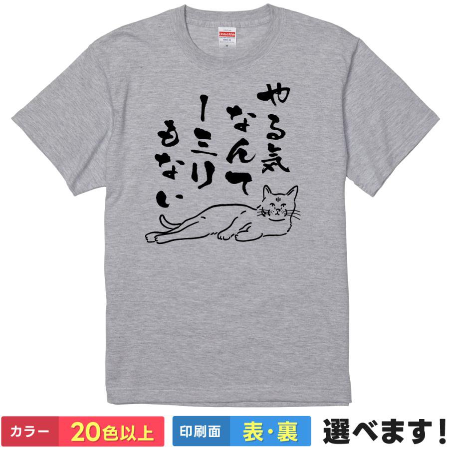 Rakuten - おもしろTシャツ やる気なんて1ミリもない メンズ レディース プレゼント 無地 ネコ 猫 怠惰 S M L XL XXL 送料無料 20色以上 選べるカラー ユニセックス 定番シルエット ティーシャツ ギフト 誕生日 父の日 母の日 クリスマス 景品 送別会 忘年会