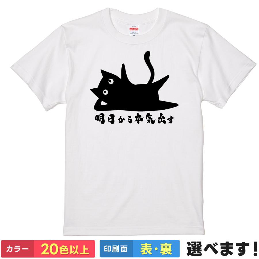 Rakuten - おもしろTシャツ 明日から本気出すメンズ レディース プレゼント 無地 猫 ネコ S M L XL XXL 送料無料 20色以上 選べるカラー ユニセックス 定番シルエット ティーシャツ ギフト 誕生日 父の日 母の日 クリスマス 景品 送別会 忘年会