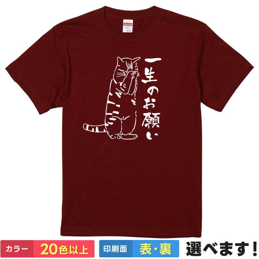 Rakuten - おもしろTシャツ 一生のお願い メンズ レディース プレゼント 無地 猫 にゃんこ S M L XL XXL 送料無料 20色以上 選べるカラー ユニセックス 定番シルエット ティーシャツ ギフト 誕生日 父の日 母の日 クリスマス 景品 送別会 忘年会