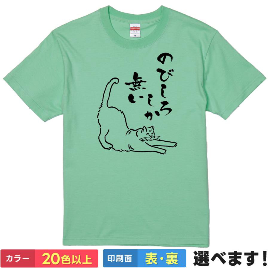 Rakuten - おもしろTシャツ のびしろしか無い メンズ レディース プレゼント 伸びしろ 猫 ネコ S M L XL XXL 送料無料 20色以上 選べるカラー ユニセックス 定番シルエット ティーシャツ ギフト 誕生日 父の日 母の日 クリスマス 景品 送別会 忘年会