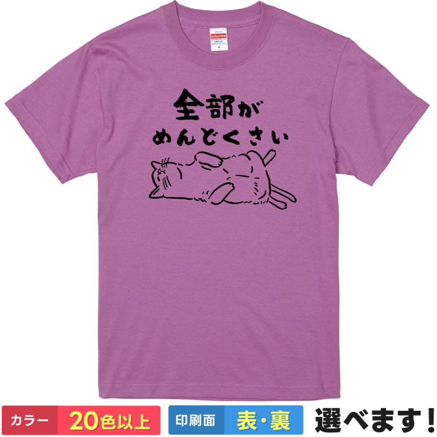 おもしろTシャツ 全部がめんどくさい メンズ レディース プレゼント 無地 猫 ネコ S M L XL XXL 送料無料 20色以上 選べるカラー ユニセックス 定番シルエット(4.0)