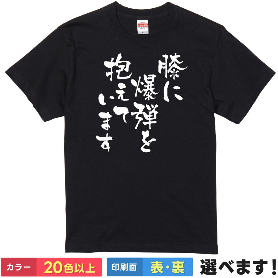 Rakuten - おもしろTシャツ 膝に爆弾を抱えています メンズ レディース 膝痛 無地 膝に矢を受けてしまってな S M L XL XXL 送料無料 20色以上 選べるカラー ユニセックス 定番シルエット ティーシャツ プレゼント 誕生日 送別会 忘年会 父の日 母の日 景品 クリスマス