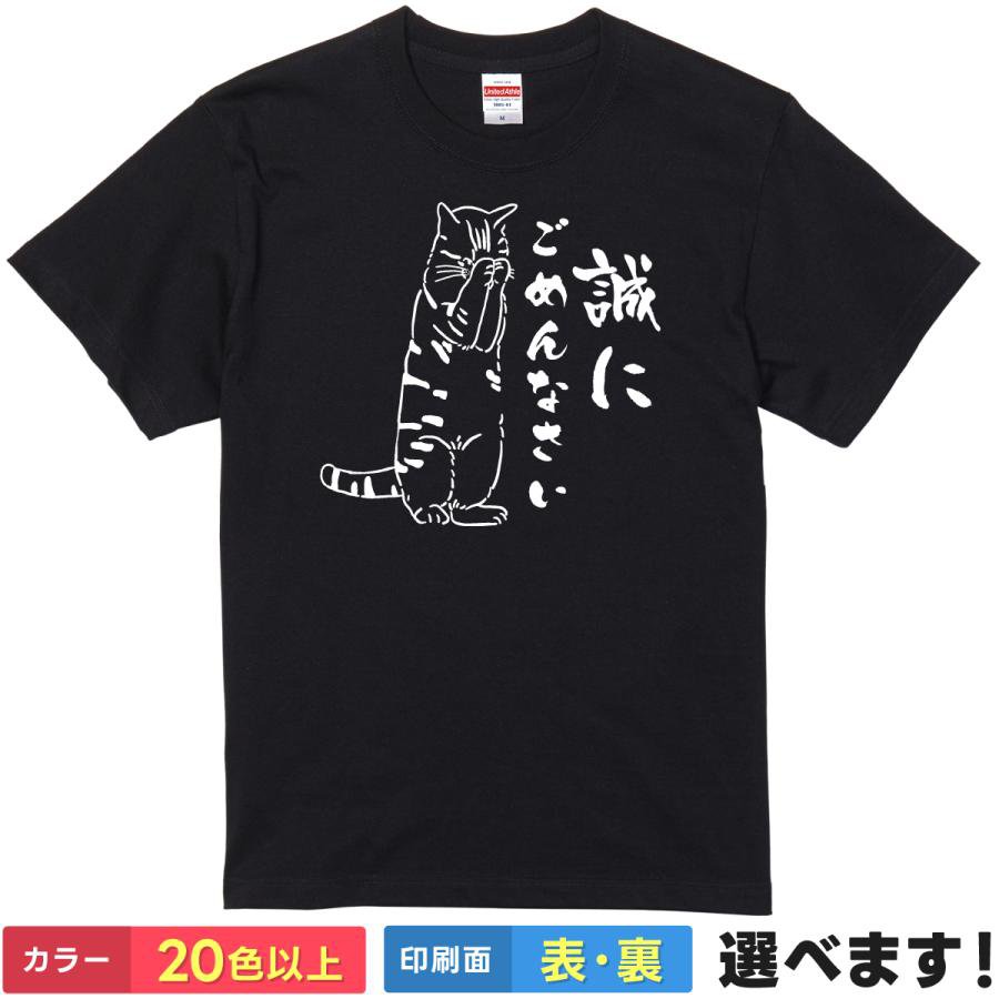 おもしろTシャツ 誠にごめんなさい メンズ レディース プレゼント 無地 猫 にゃんこ S M L XL XXL 送料無料 20色以上 選べるカラー 定番シルエット