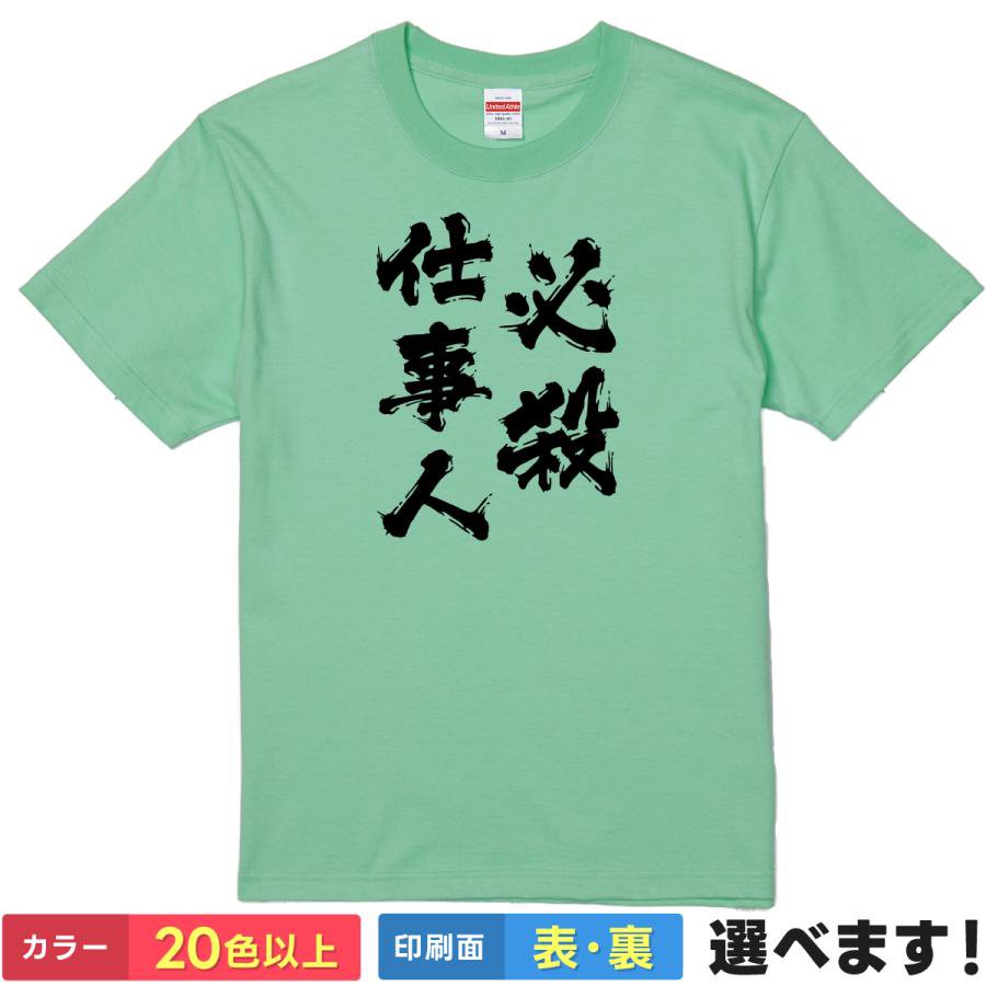 Rakuten - おもしろTシャツ 必殺仕事人 メンズ レディース プレゼント Tシャツ S M L XL XXL 送料無料 20色以上 選べるカラー 定番シルエット ティーシャツ ギフト 送別会 忘年会 景品 誕生日 父の日 母の日 クリスマス