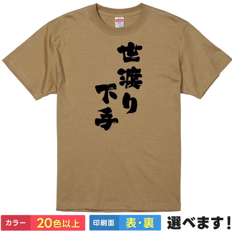 Rakuten - おもしろTシャツ 世渡り下手 メンズ レディース プレゼント Tシャツ 世渡り上手 S M L XL XXL 送料無料 20色以上 選べるカラー 定番シルエット ティーシャツ ギフト 誕生日 送別会 忘年会 父の日 母の日 景品 クリスマス