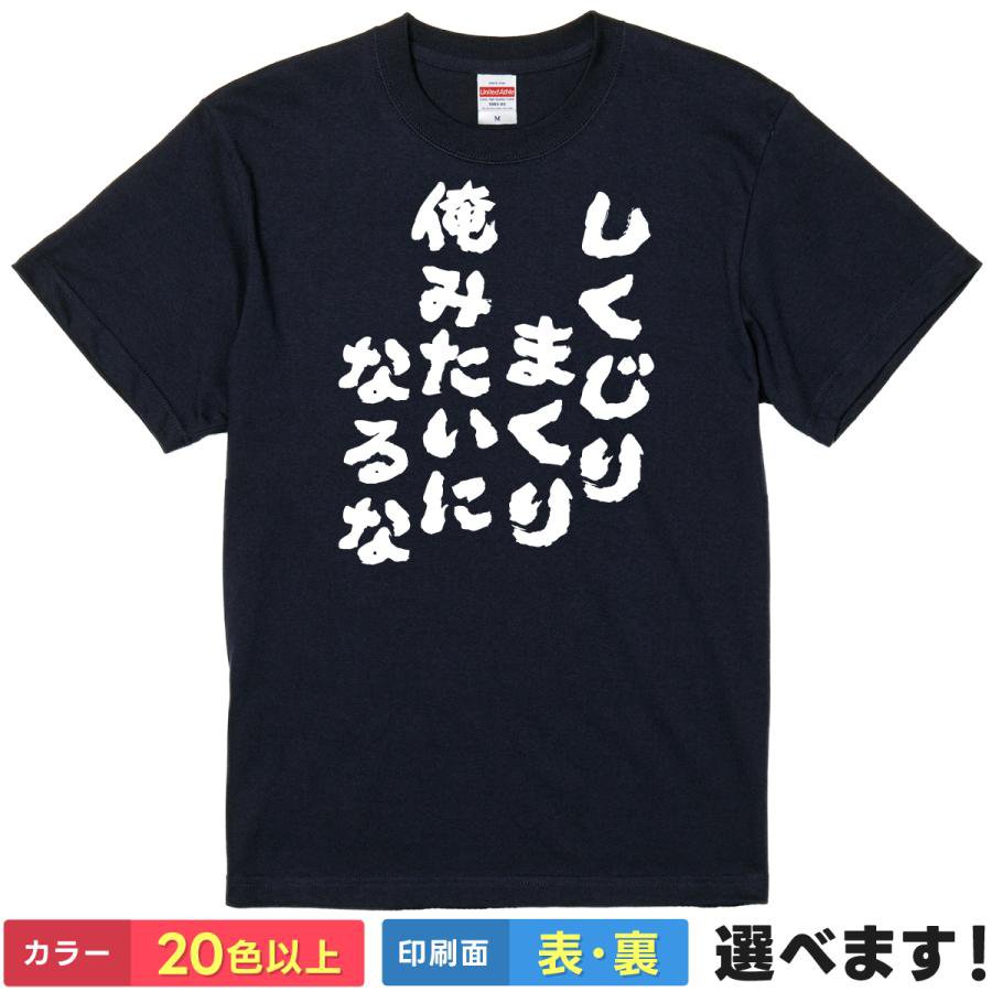 Rakuten - おもしろTシャツ しくじりまくり俺みたいになるな メンズ レディース プレゼント 無地 自虐Tシャツ S M L XL XXL 送料無料 20色以上 選べるカラー 定番シルエット ティーシャツ ギフト 誕生日 送別会 忘年会 父の日 母の日 景品 クリスマス