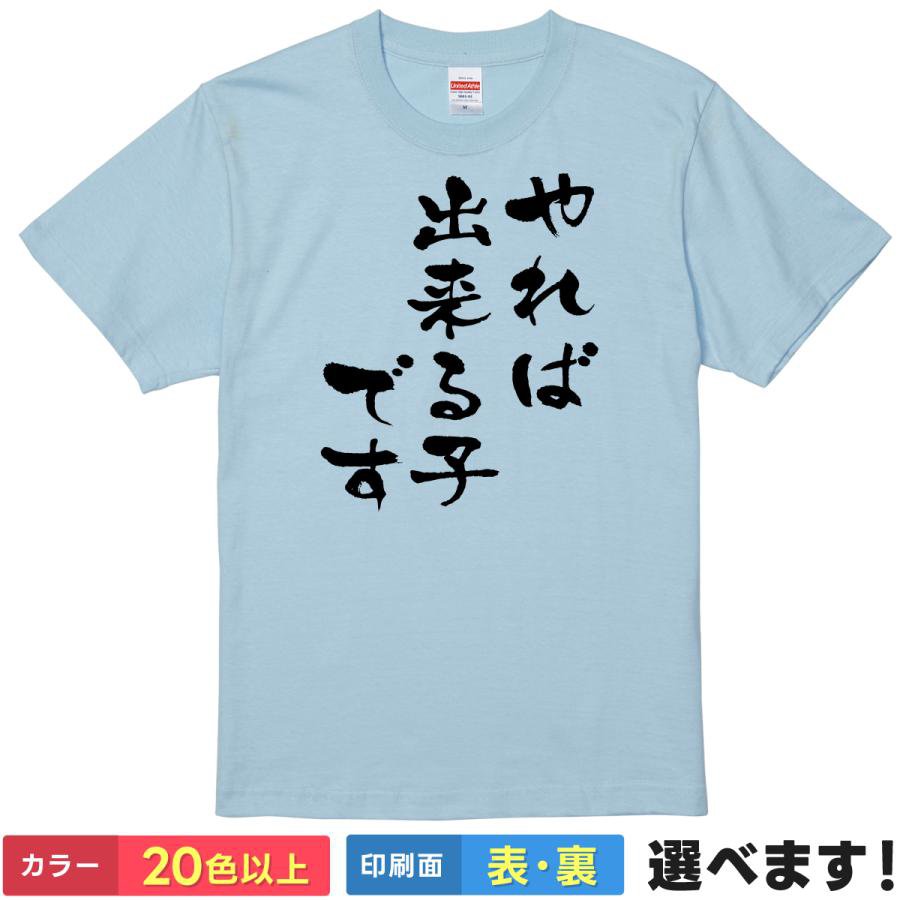 おもしろTシャツ やればできる子です メンズ レディース プレゼント 無地 やればできる S M L XL XXL 送料無料 20色以上 選べるカラー 定番シルエット