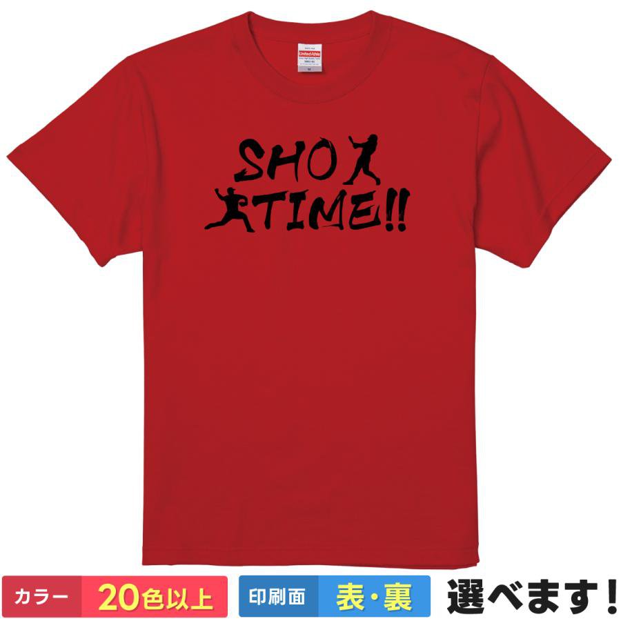 おもしろTシャツ SHO-TIME メンズ レディース プレゼント 無地 大谷翔平 二刀流 野球Tシャツ S M L XL XXL 送料無料 20色以上 選べるカラー 定番シルエット ティーシャツ ギフト 誕生日 景品 送別会 忘年会 父の日 母の日 クリスマス