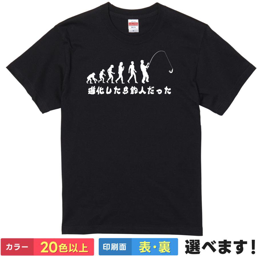 Rakuten - おもしろTシャツ 進化したら釣人だった メンズ レディース プレゼント 無地 釣りTシャツ 進化論 S M L XL XXL 送料無料 20色以上 選べるカラー 定番シルエット ティーシャツ ギフト 誕生日 送別会 忘年会 父の日 母の日 景品 クリスマス