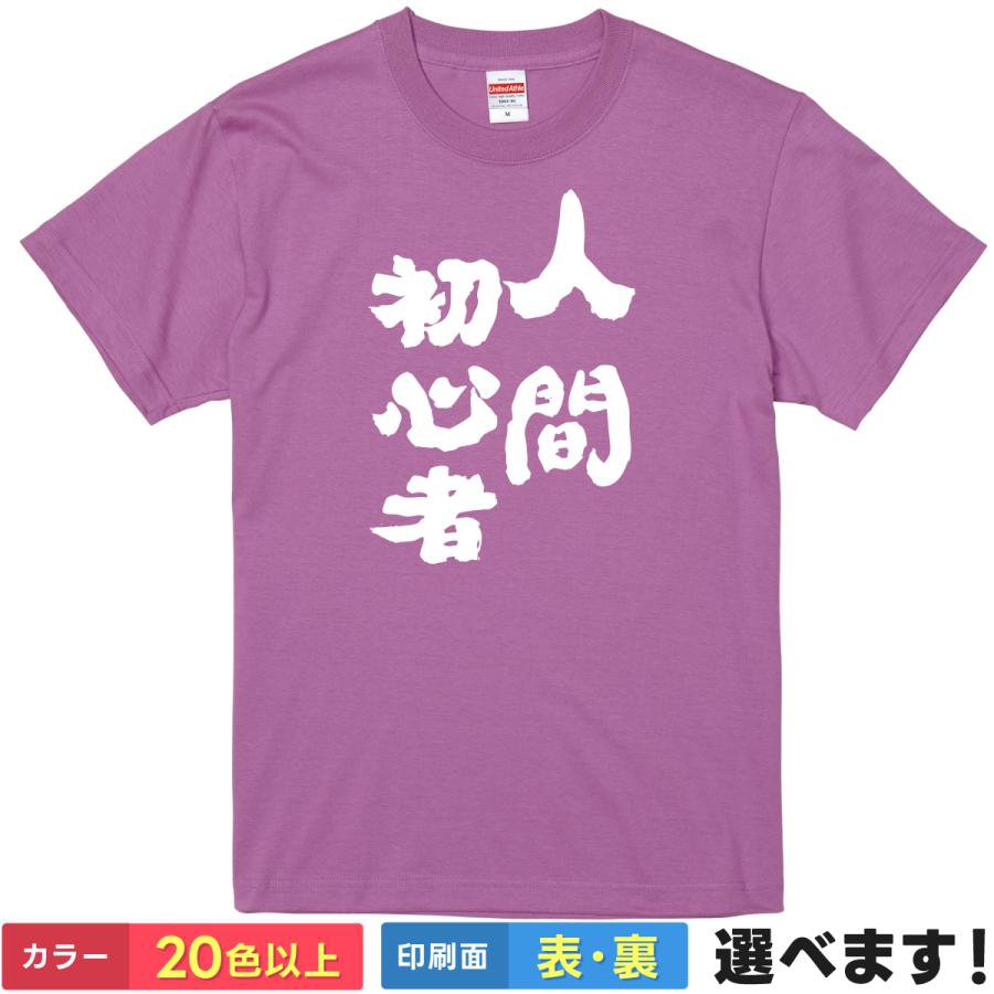 Rakuten - おもしろTシャツ 人間初心者 メンズ レディース プレゼント 無地 自虐Tシャツ S M L XL XXL 送料無料 20色以上 選べるカラー 定番シルエット ティーシャツ ギフト 誕生日 送別会 忘年会 父の日 母の日 景品 クリスマス