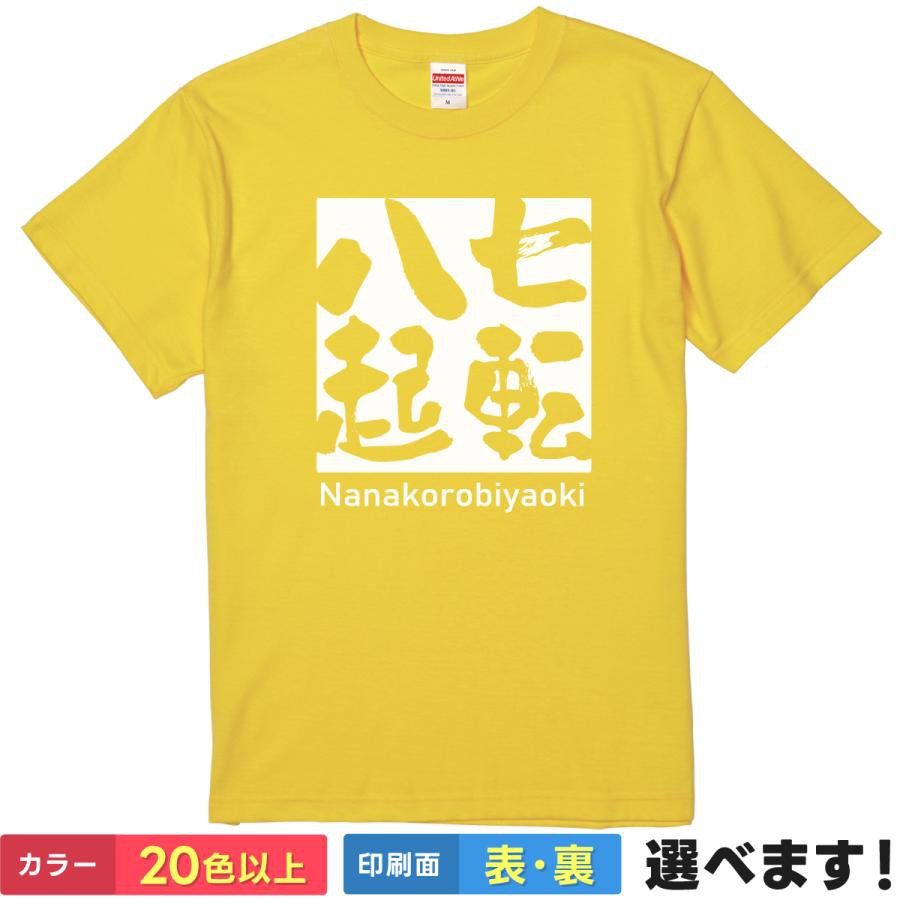 七転八起 おもしろTシャツ 無地 メンズ レディース キッズ 半袖Tシャツ 雑貨 ギフト プレゼント 四字熟語 かっこいい 言葉 しちてんはっき ならころびやおき