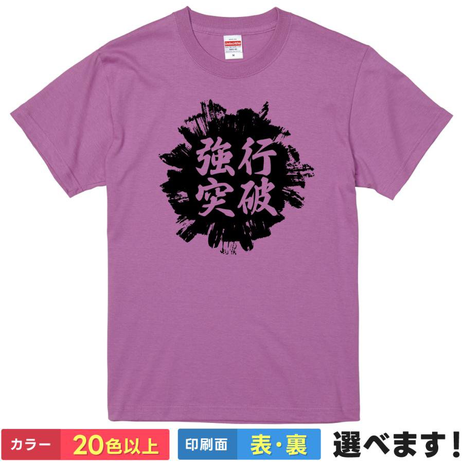 おもしろtシャツ メンズ レディース 半袖 Tシャツ 【 強行突破 】 面白 ネタtシャツ 綿100% 筆文字 四字熟語 漢字 スプラッシュ サークルロゴ 決意 覚悟 根性 スポーツ 部活 受験 応援 ストリート 雑貨 グッズ プレゼント
